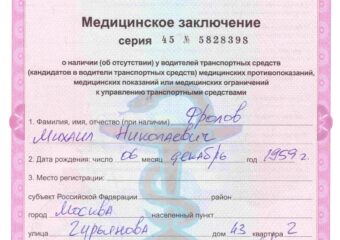 Купить медицинскую справку для водительских прав в Москве